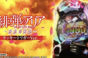 P緋弾のアリア～緋緋神降臨～ ラッキートリガーVer.のロングPVが公開！！