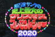 【AKB48】峯岸みなみが「明石家サンタ」に出演！！！