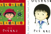 ワイ「女の漫画家マジつまんねえよなｗ」　お前ら「さくらももこは？」