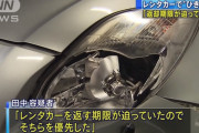 【悲報】おっさん（63）「レンタカーで人轢いてもうた・・・せや！」