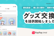 【推し活】「PayPayフリマ」ランダムグッズを匿名で交換できる「グッズ交換機能」サービス開始！