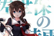 【艦これ】公式さん「時雨のキャラソン、1週間で9000枚以上売れました！」