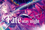 【祝】「Fate/HF 最終章」前作を超え興行収入17億突破！！3部作最高数字を記録する！