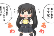 【艦これ】提督に反抗する朝潮犬 他