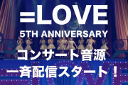 【=LOVE】11月19日 (土) 0時より『コンサート音源』一斉配信スタート！