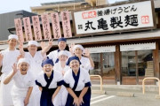 丸亀製麺、12月24日は15時30分で閉店　従業員とその家族のため