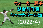 【動画】巨人ウォーカー、キャッチボールが確実によくなってきている！