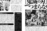 【画像】某雑誌「鬼滅の刃が絶望的につまらない理由を10個挙げます」