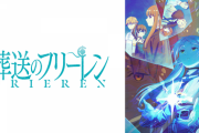 フリーレン「魔力を抑えて魔族に雑魚と思わせて隙をついて戦います。この戦法を見抜けたのは魔王だけ」