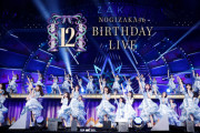 【乃木坂46】衝撃の結果に・・・『12th YEAR BIRTHDAY LIVE』一般発売 当落結果報告