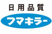 街路樹を枯れさせるほど高性能な除草剤としてフマキラー「除草王」が爆売れで株価も上がるｗ