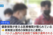 山梨県「ベトナムに住んでるベトナム人労働者の家族は日本人の税金で医療保険に加入して治療できるよ！もちろん１割負担！！！」大炎上