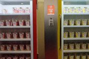 【画像】JR渋谷駅に“無人カップラーメン店”登場ｗｗｗｗｗｗｗｗｗｗ