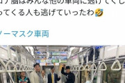NOマスク集団、電車一両を占拠して勝利の笑み「コロナ脳はみんな他の車両に逃げて行った」