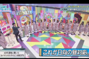 オードリーが日向坂に伝えた事で一番デカイことがコレ・・・