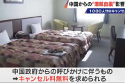 【悲報】国内ホテル「高市総理のせいで中国人観光客来ず経営の危機！キャンセル料も踏み倒されてます！」