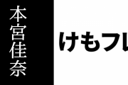 本宮佳奈さん「けものフレンズPARTYで頂いたお手紙、受け取りました」