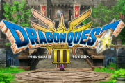 ドラクエ3 HD2Dリメイク版はボイス実装される事が判明