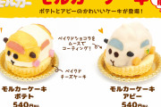 え、こんな可愛いポテト&アビーを食べるの！？モルカーケーキが青海珈琲で数量限定販売