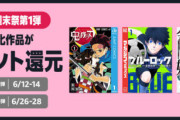 【朗報】 Amazonマンガ週末祭 第1弾 アニメ化･実写化作品が50%ポイント還元！！