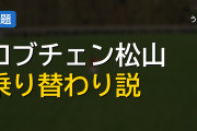 ロブチェン松山から乗り替わり説の真相、主戦継続か短期免許への交代か