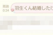 羽生結弦さんのガチ勢ファンに「結婚したけど大丈夫？」とLINE→結果・・・