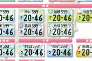 【ご当地ナンバー】これから新車や中古車を登録する場合は「強制的」に❗❓