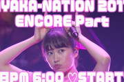 このあと18時より配信開始!! 一度限りの配信『AYAKA-NATION 2017 in 両国国技館(アンコールパート)』実況･掲示板用！