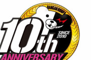 『ダンガンロンパ』シリーズ10周年にして再始動！