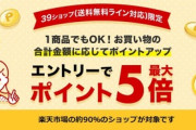 楽天市場､39ショップ限定ポイント最大5倍を開始　野球勝利2倍も