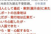武漢の中国人、日本入国成功「日本入国の攻略」を中国ネットで公開「１４日以内に湖北に行ったか？いいえと書けばよい」「心配するな、日本人は中国人に友好的だ」