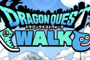 ドラクエウォークを趣味で始めようと思う！