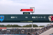 ◆Ｊ１◆12節 横浜FC×鹿島 横浜今日も3失点！今期未だ未勝利、鹿島5戦負け無しで10位浮上