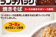 令和の小学生が選ぶ「好きなランチパック～焼きそば味編～」ランキング