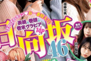 【日向坂46】ヤンジャン表紙がヤバイ。