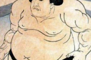 伝説の力士・雷電　身長210センチメートル体重130キロ←江戸時代にこんなんほんまにいたんか？