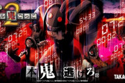 【新台】パチンコリアル鬼ごっこ2の初打ち評価 感想 出玉報告