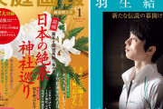 羽生結弦さんオリジナルポストカードの特典付き！　～家庭画報2023年1月号「有隣堂アトレ恵比寿店」特別キャンペーンのお知らせ～