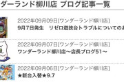 リゼロ21万発事件、発生した店舗が説明文を公開「特定箇所の役物不良が原因」