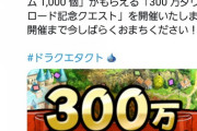【朗報】ドラクエタクト、わずか5日で300万DLというとてつもない記録を作る