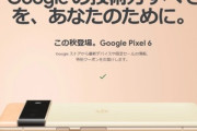 ｢Google Pixel 6/6 Pro｣の出っ張りカメラ お前らどう思ってんの