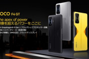 Xiaomi POCO､8Gen1搭載･120W充電対応スマホ｢F4 GT｣を日本で発売 価格は6万4800円から