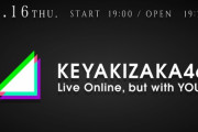 【欅坂46】初の無観客・配信ライブ「KEYAKIZAKA46 Live Online, but with YOU !」を開催！！！