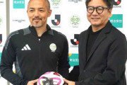 小野伸二氏がサッカー教室で日本全国巡回へ　野々村チェアマン「現代版セルジオ越後さんとしてやってほしい」