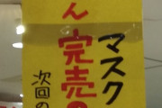 マスク高額転売って普通に迷惑だよな