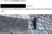 【大阪】外国人観光客、大阪城の石垣によじ登る姿に批判殺到