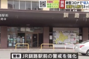 新型コロナで収入ゼロ…「釧路駅前で人を刺す」ネットで予告