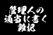 シングルマザーが就業しても生活できないパチンコ業界の現状や雇用関係［管理人の適当に書く雑記#19］