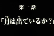 でも結局ガンダム史上一番有名な各話タイトルって「月は出ているか？」だろ？