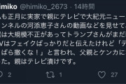 【悲報】普通の日本人たち、親と喧嘩しまくる　「トランプは負けてないってことを信じてくれない！」
